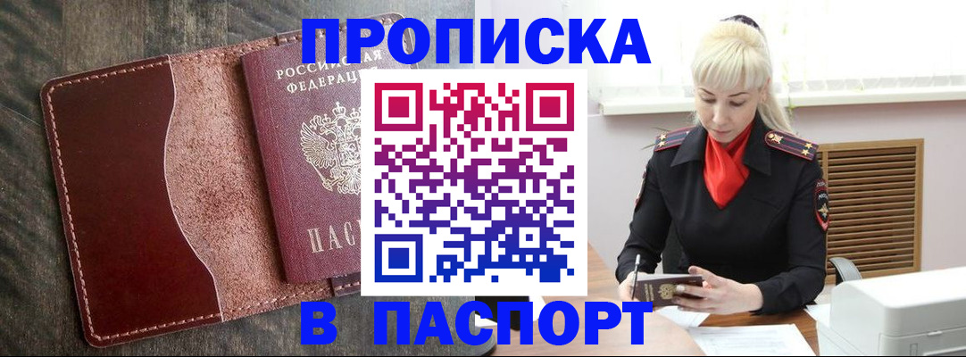прописка штамп в Ишиме